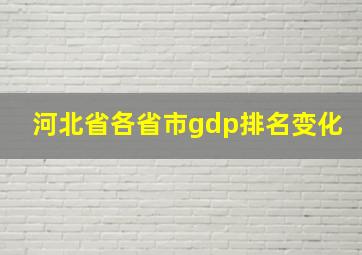 河北省各省市gdp排名变化