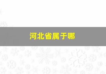 河北省属于哪