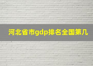 河北省市gdp排名全国第几