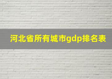 河北省所有城市gdp排名表