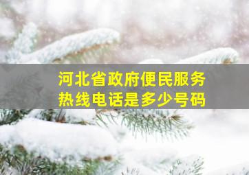 河北省政府便民服务热线电话是多少号码