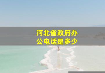 河北省政府办公电话是多少