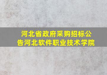 河北省政府采购招标公告河北软件职业技术学院