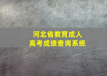 河北省教育成人高考成绩查询系统