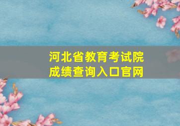 河北省教育考试院成绩查询入口官网