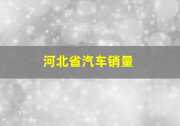 河北省汽车销量