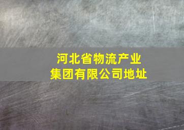 河北省物流产业集团有限公司地址