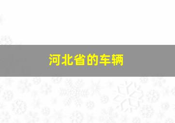 河北省的车辆