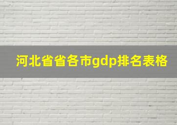 河北省省各市gdp排名表格