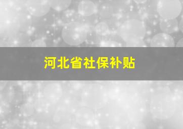 河北省社保补贴