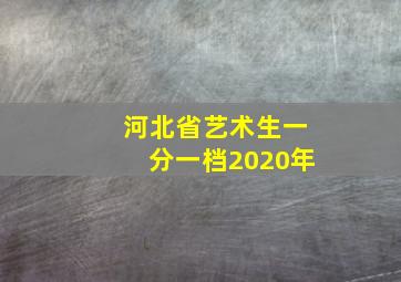 河北省艺术生一分一档2020年