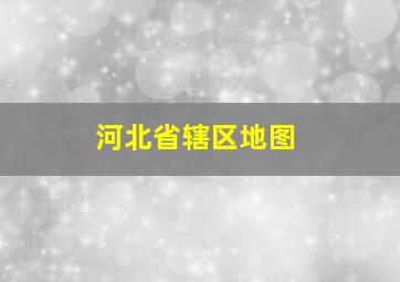 河北省辖区地图