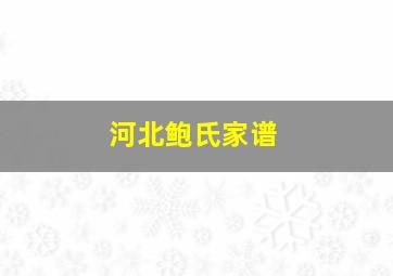 河北鲍氏家谱