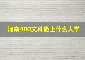 河南400文科能上什么大学