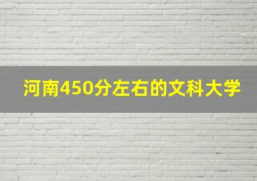 河南450分左右的文科大学