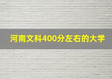 河南文科400分左右的大学