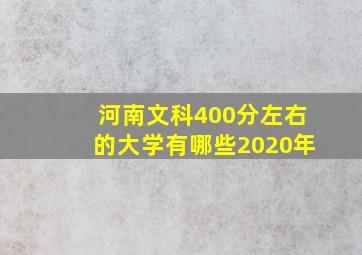 河南文科400分左右的大学有哪些2020年