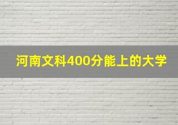 河南文科400分能上的大学