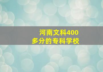 河南文科400多分的专科学校