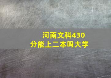 河南文科430分能上二本吗大学