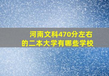 河南文科470分左右的二本大学有哪些学校