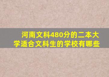 河南文科480分的二本大学适合文科生的学校有哪些