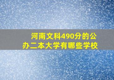 河南文科490分的公办二本大学有哪些学校