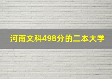 河南文科498分的二本大学