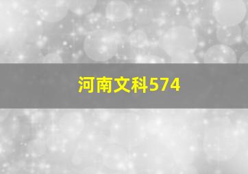 河南文科574