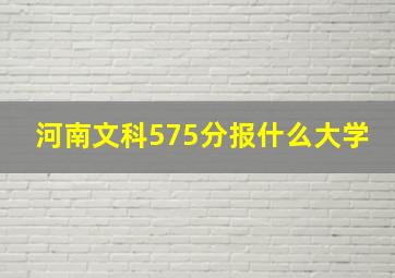 河南文科575分报什么大学