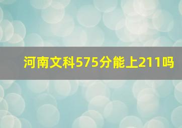 河南文科575分能上211吗