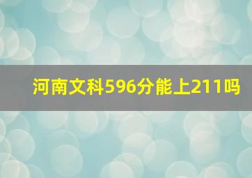 河南文科596分能上211吗