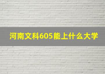 河南文科605能上什么大学