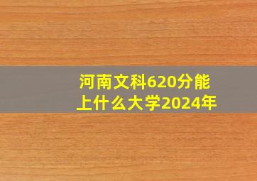 河南文科620分能上什么大学2024年