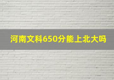 河南文科650分能上北大吗