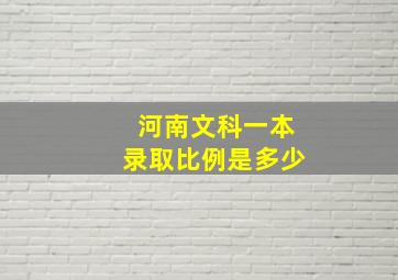 河南文科一本录取比例是多少