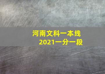 河南文科一本线2021一分一段