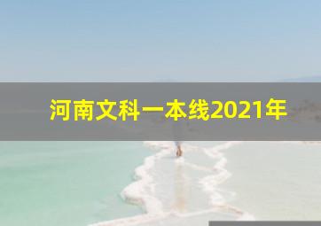 河南文科一本线2021年