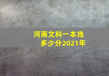 河南文科一本线多少分2021年