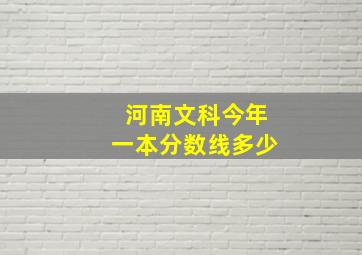 河南文科今年一本分数线多少