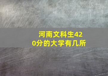 河南文科生420分的大学有几所