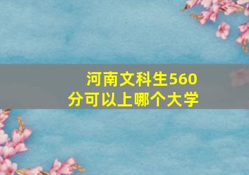 河南文科生560分可以上哪个大学