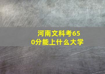 河南文科考650分能上什么大学