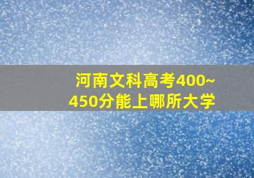 河南文科高考400~450分能上哪所大学