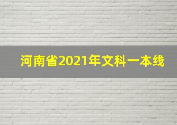 河南省2021年文科一本线