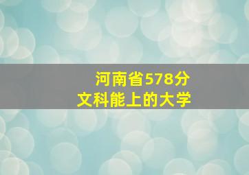 河南省578分文科能上的大学