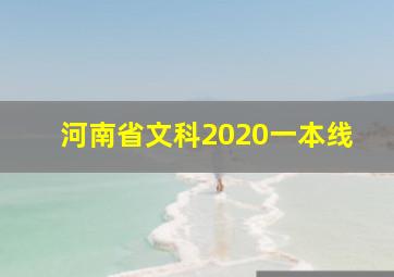 河南省文科2020一本线