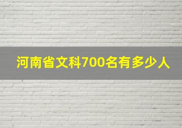 河南省文科700名有多少人