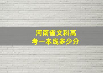 河南省文科高考一本线多少分