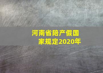 河南省陪产假国家规定2020年